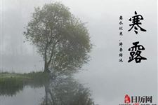 2018年寒露是几点几分