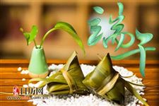2019年端午节放假时间:6月7日至6月9日(共3天)