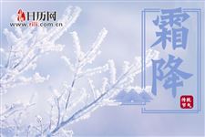2018年霜降是早还是晚