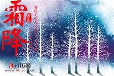 2018年霜降有几天