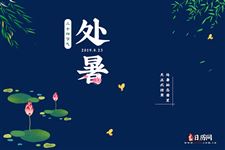 处暑:2019年8月23日