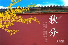 秋分:2019年9月23日
