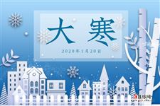 大寒:2020年1月20日