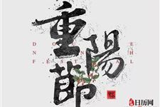 重阳节的来历