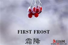 2018年霜降气温多少度