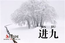 2018年什么时候进九