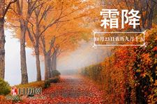 霜降一般是农历什么时候