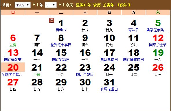 1962年5月份黄历 1962年5月农历阳历表