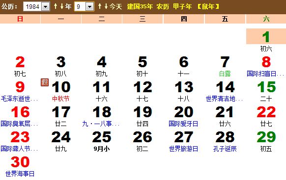 1984年9月份黄历 1984年9月农历阳历表 - 日历网