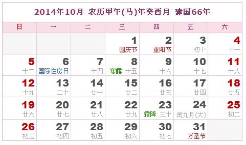 2014年10月日历表