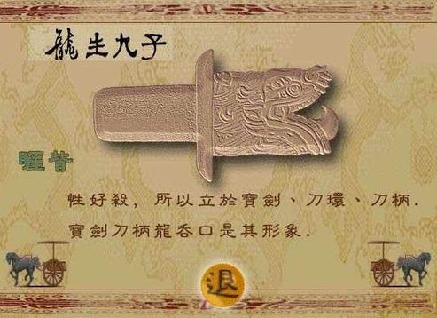 龙生九子老二:睚眦