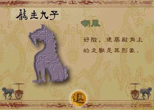 龙生九子老三:嘲风