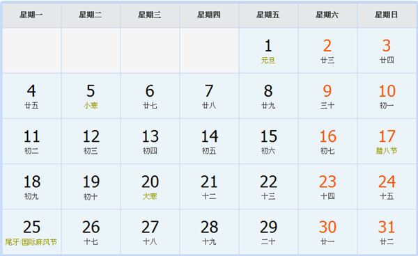 2016年1月日历表农历乙未(羊)年戊子月建国67