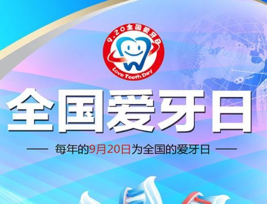 2018年9月20日是什么节日:全国爱牙日、公民道德宣传日 2018年9月20日是什么节日:全国爱牙日、公民道德宣传日