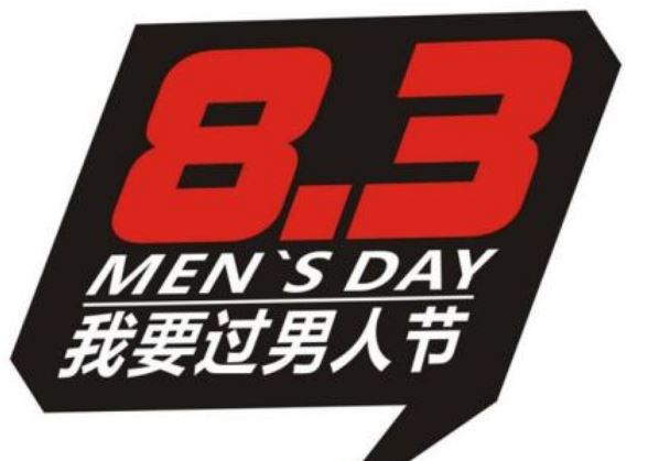 2018年8月3日是什么节日:男人节,尼日尔独立日,日历网