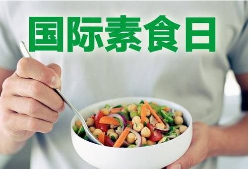 2018年6月15日是什么节日:健康素食日 2018年6月15日是什么节日:健康素食日