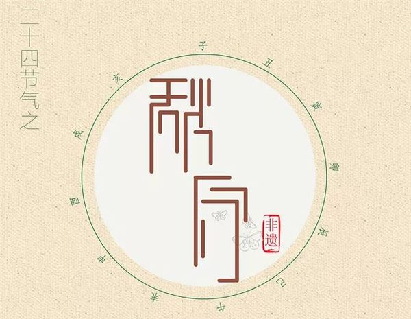 秋分图片,关于秋分节气的图片 秋分图片,关于秋分节气的图片