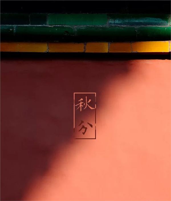 秋分图片,关于秋分节气的图片 秋分图片,关于秋分节气的图片