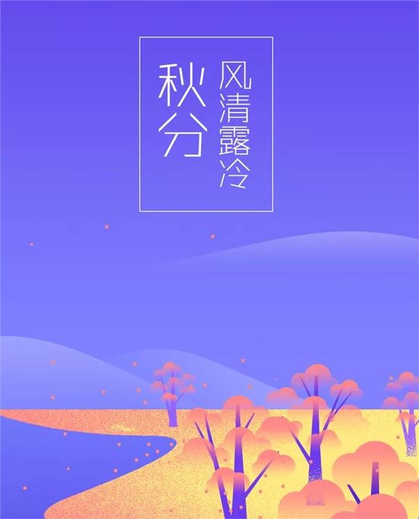 秋分图片,关于秋分节气的图片 秋分图片,关于秋分节气的图片
