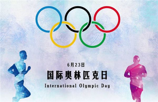 国际奥林匹克日(每年6月23日) 国际奥林匹克日(每年6月23日)