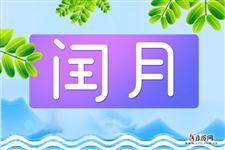 每年的闰月都闰哪个月 - 日历网