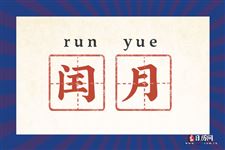 闰秒是什么,“闰秒”事件全揭秘 - 日历网