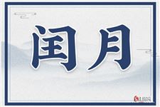 闰月几年一次 - 日历网