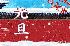 中国是什么时候开始过元旦 - 日历网